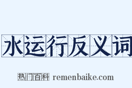 水运行反义词是什么意思的图片